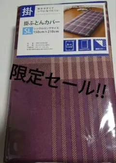 新品 掛布団カバー シングルロング シンプル チェック柄 紫 パープル