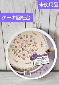 PCクールスタンド 回転台 24cm タイガークラウン CAKELANDのサムネイル