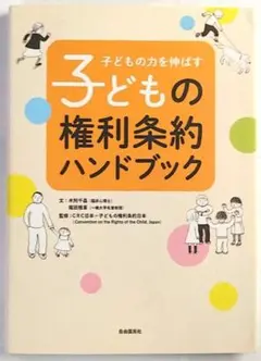 【A中古－非常に良い】 子どもの権利条約ハンドブック（自由国民社）