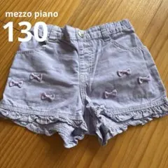 メゾピアノ mezzo piano ショートパンツ 130cm