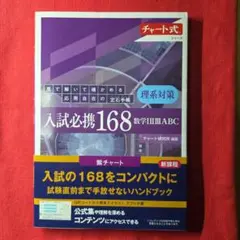 入試必携168 数学 III・A・B・C