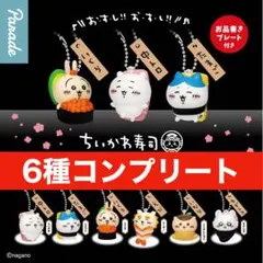 ガチャ　ちいかわ寿司　フィギュアキーホルダー　コンプセット
