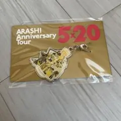 嵐 北海道会場限定チャーム第2弾 ARASHI Anniversary Tou…