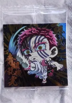 にふぉるめーしょん 鬼滅の刃ディフォルメシールウエハース 其ノ十四 猗窩座