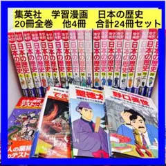 集英社　学習漫画　日本の歴史　20冊全巻　他4冊　合計24冊セット