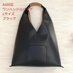 ワンハンドルバッグLサイズ　ブラック　A4対応　トライアングルバッグ