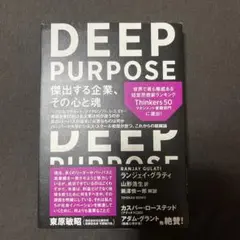 DEEP PURPOSE : 傑出する企業、その心と魂