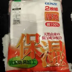 新品未使用　GUNZE 長袖丸首Tシャツ 2枚組 Sサイズ