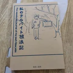 私のアルバイト放浪記　鶴崎いづみ