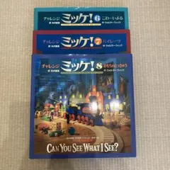 チャレンジ ミッケ!　全巻　セット　8　11 チャレンジ ミッケ! 全巻 セット 8 11