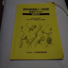 損害保険募集人一般試験 教育テキスト
