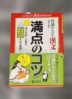 共通テスト漢文 満点のコツ