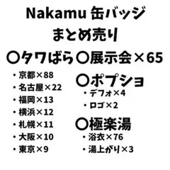 ワイテルズ PUS Nakamu 缶バッジ 各98点 ➕デフォ×4 | Mercari