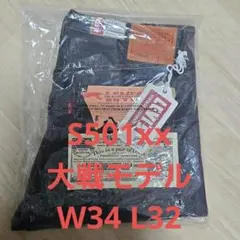 新品 s501xx 大戦モデル W 34 L 32 levi's