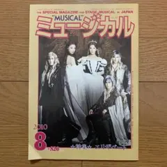 ミュージカル 2010/08 Vol.307