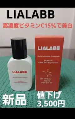 LIALABB 美容液（ビタミンC）定価3,500円　【新品・未使用】 30ml