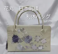 花丸　日本刺繍　利休バッグ　和装バッグ