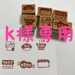 k様専用　消しゴムはんこ　晩ごはん　外食　ラーメン　お寿司　焼肉