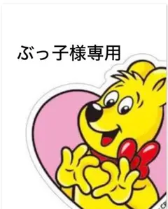 ぶっ子様専用(本人様以外ご購入禁止です)