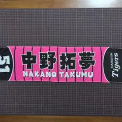 中野拓夢選手51ミニマフラータオル阪神タイガースのサムネイル