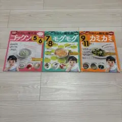 きほんの離乳食 3冊セット