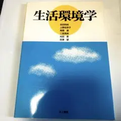 生活環境学
