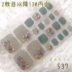537 フット用ネイルシール 【2枚目以降130円】