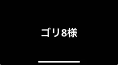 専用　ゴリ8様