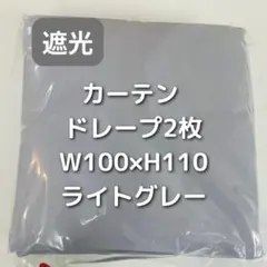 カーテン 2枚 ライトグレー W100×H110 LS8のサムネイル