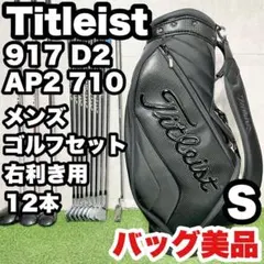【バッグ美品】タイトリスト 917 AP2 ゴルフクラブセット S 12本 右用
