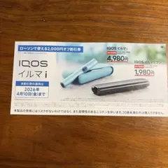 【ローソン】IQOS イルマ i 割引券 2,000円オフ