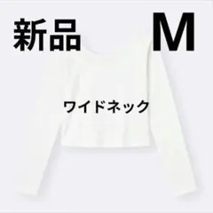 新品　ジーユー　ホワイトリブ編みクロップド長袖Tシャツ Mサイズ　GU