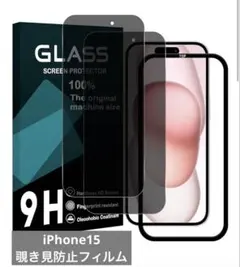 iPhone 15 覗き見防止フィルム 2枚入り