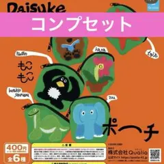 Y*u様 Daisuke Kondo ダイスケコンドウ もこもこポーチ コンプリ
