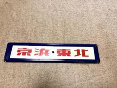 国鉄 京浜東北線 行先板 サボ 鉄道部品のサムネイル