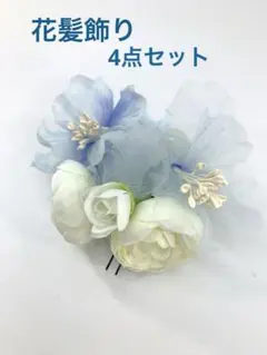 花髪飾り4点セット ヘアピン 薄水色系Uピン 新品
