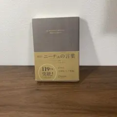 超訳 ニーチェの言葉 フリードリヒ・ニーチェ 白取春彦