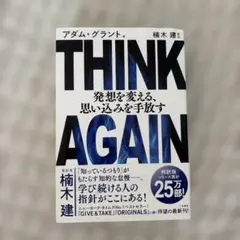 THINK AGAIN 発想を変える、思い込みを手放す
