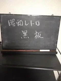 쇼와 레트로 木製黒板 アンティーク 壁掛け