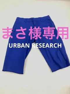 URBAN RESEARCH 青 ショートパンツのサムネイル