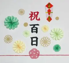 祝百日　100日祝い　ペーパーファン　飾り　誕生日　バースデー　レターバナー