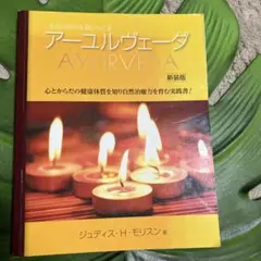 本当の自分を取りもどすアーユル-ヴェーダ 新装版