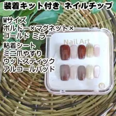 ✅装着キット付き ネイルチップ Mサイズ ボルドー・ゴールドミラー