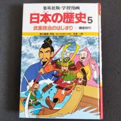 集英社版・学習漫画 日本の歴史5 武家政治のはじまり