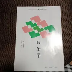 政治学 中村和男 慶應義塾大学出版会
