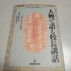 人物で語る校長講話 心がつたわる人の話 教育開発研究所