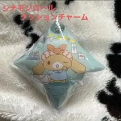 くら寿司　シナモンロール　クッションチャーム