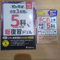 中学3年生の5科総復習ドリル＋まとめ上手　セット売りのサムネイル