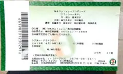 クラッシャー女中 舞台 半券 チケット 中村倫也 麻生久美子 俳優 女優 梅田
