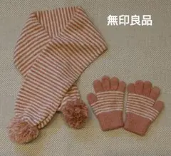 無印良品　子供用　ストライプ柄マフラーと手袋セット